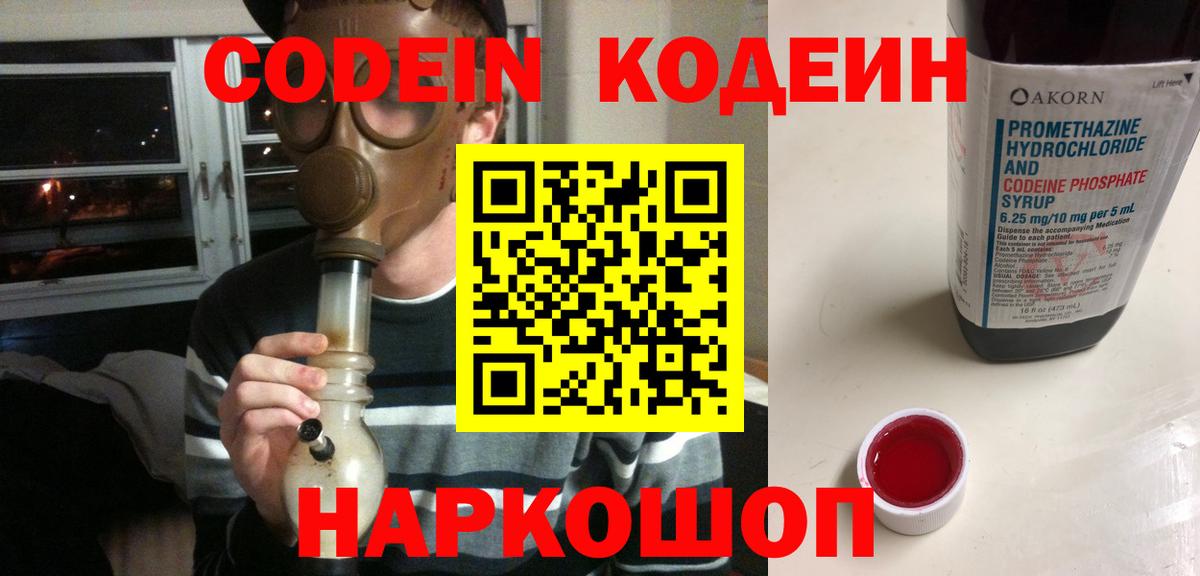 Codein напиток Lean (лин) Семилуки